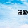 遙望小柯 伴奏（遙望小柯）