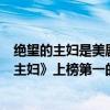 絕望的主婦是美劇還是英劇（十大高分美劇盤點：《絕望的主婦》上榜第一的收視率驚人）