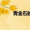 青金石的作用（青金石常識介紹）