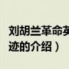 劉胡蘭革命英雄事跡（關于劉胡蘭革命英雄事跡的介紹）