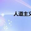 人道主義（關于人道主義的介紹）