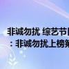 非誠勿擾 綜藝節目是哪個電視臺（十大熱門情感綜藝排行榜：非誠勿擾上榜第三播出時間最早）