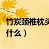 竹炭頸椎枕頭的好處和壞處（竹炭枕的優點是什么）