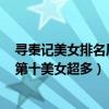 尋秦記美女排名原著（tvb經典電視劇排行榜：尋秦記上榜第十美女超多）
