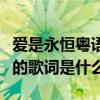 愛是永恒粵語全部歌曲（歌曲愛是永恒國語版的歌詞是什么?）