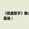 《我是歌手》第六期羅琦退賽的真正原因（替補她的歌手會是誰）