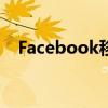 Facebook移動議程的下一步是什么:開源