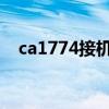 ca1774接機（請問CA4376幾點能值機）