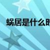 蝸居是什么時候上映（蝸居是什么意思啊）