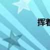 揮著翅膀的女孩（梁伶）