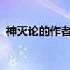 神滅論的作者是（《神滅論》的作者是誰?）