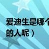 愛迪生是哪個國家的人呢（愛迪生是哪個國家的人呢）