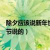 除夕應該說新年快樂還是除夕快樂（新年快樂是除夕還是春節說的）