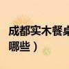 成都實木餐桌廠家簡介（成都實木餐桌廠家有哪些）