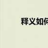 釋義如何（典故吳剛伐木的溯源）