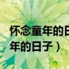 懷念童年的日子的作文（600字作文：懷念童年的日子）