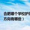 合肥哪個學校護理專業最好（合肥護理學校護理專業的就業方向有哪些）