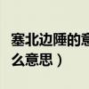 塞北邊陲的意思（北國風光塞外邊疆分別是什么意思）