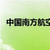 中國南方航空（關于中國南方航空的介紹）
