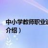 中小學教師職業道德規范（關于中小學教師職業道德規范的介紹）