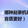 哪種刻錄機刻cd效果好（用什么軟件刻錄CD音質更好）