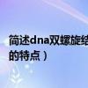 簡述dna雙螺旋結構模型的要點（簡述DNA雙螺旋結構模型的特點）