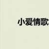 小愛情歌坊殤雪（小愛情歌詞謝謝）