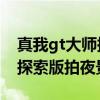 真我gt大師探索版性價比高嗎 真我GT2大師探索版拍夜景好嗎 