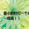最小的針打一個成語（最小的針（打一成語）最小的針（打一成語））