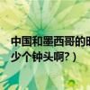 中國和墨西哥的時差是多少小時（墨西哥與中國的時差有多少個鐘頭啊?）