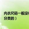 內衣尺碼一般沒有寫abc怎么分大小（內衣尺碼大小是如何分類的）