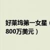 好萊塢第一女星（好萊塢四大花旦排名：寡姐上榜第3年入1800萬美元）
