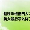 新還珠格格四大才子和兩大美女（新還珠格格四大才子兩大美女最后怎么樣了）