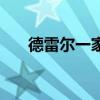 德雷爾一家（關于德雷爾一家的介紹）