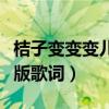 桔子變變變兒歌（一只想變成桔子的蘋果完整版歌詞）