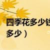 四季花多少錢一棵（四季花樹到那里賣品種有多少）