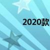 2020款日產泰坦起價36190美元