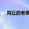 阿丘的老婆叫什么（阿丘的老婆是誰?）