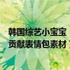 韓國綜藝小寶寶（韓國兒童綜藝節目排行榜：萌娃來襲第一貢獻表情包素材）