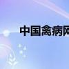 中國禽病網（關于中國禽病網的介紹）
