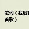 歌詞（我沒有說謊 又何必說謊 是蘇打綠的哪首歌）