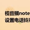 欖呰摑note2璁劇疆閾冨０（魅藍2可不可以設置電話鈴聲）