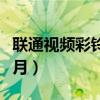聯通視頻彩鈴包月怎么取消（怎樣取消彩鈴包月）
