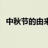 中秋節的由來（關于中秋節的由來的介紹）
