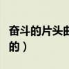 奮斗的片頭曲是什么歌（奮斗的片頭曲是誰唱的）