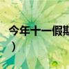 今年十一假期加班多嗎（今年十一假期怎么放）