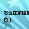 怎么在家給塑料染色（什么東西適合給塑料染色）