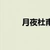 月夜杜甫（關于月夜杜甫的介紹）