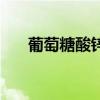 葡萄糖酸鋅（關于葡萄糖酸鋅的介紹）