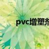 pvc增塑劑（關于pvc增塑劑的介紹）